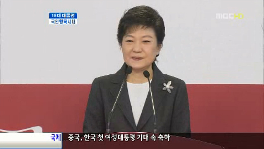 2012 제18대 대통령 박근혜 당선